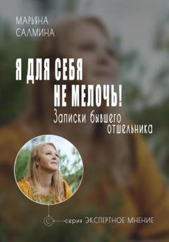 Обложка книги «Я для себя не мелочь. Записки бывшего отшельника» — Марьяна Салмина