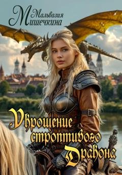 Обложка книги «Укрощение строптивого Дракона» — Мальвазия Мишечкина