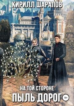 Обложка книги «На той стороне – 2. Пыль дорог» — Кирилл Шарапов