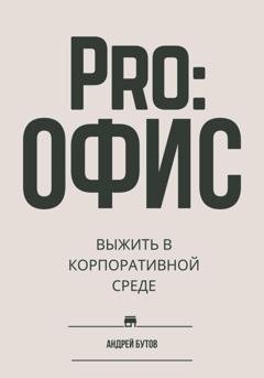 Обложка книги «Pro:офис. Выжить в корпоративной среде.» — Андрей Бутов