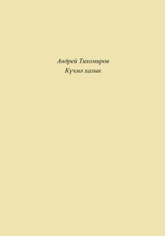 Обложка книги «Күчмә халык» — Андрей Тихомиров