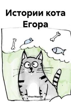Обложка книги «Истории кота Егора» — Илья Марков