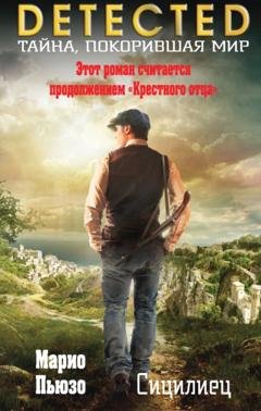 Обложка книги «Сицилиец» — Марио Пьюзо