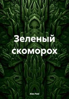 Обложка книги «Зеленый скоморох» — Alex Feel