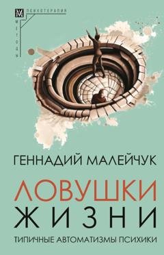Обложка книги «Ловушки жизни. Типичные автоматизмы психики» — Геннадий Малейчук