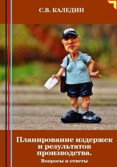Обложка книги «Планирование издержек и результатов производства. Вопросы и ответы» — Сергей Каледин