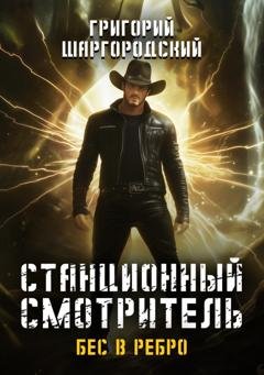 Обложка книги «Станционный смотритель. Бес в ребро» — Григорий Шаргородский
