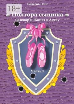Обложка книги «Полтора сыщика. Санжар и Жанат в Актау. Часть вторая» — Олег Бодагов