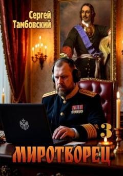 Обложка книги «Миротворец-3» — Сергей Тамбовский