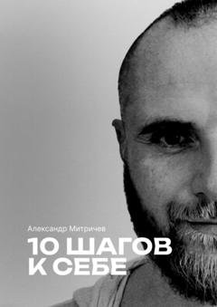 Обложка книги «10 шагов к себе» — Александр Митричев
