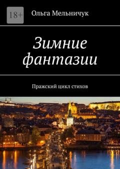 Обложка книги «Зимние фантазии. Пражский цикл стихов» — Ольга Мельничук