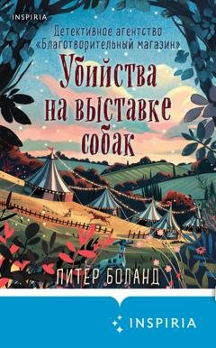 Обложка книги «Убийства на выставке собак. Детективное агентство «Благотворительный магазин»» — Питер Боланд