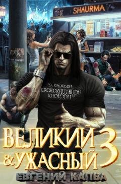 Обложка книги «Великий и Ужасный – 3» — Евгений Капба