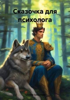 Обложка книги «Сказочка для психолога» — Татьяна Сундукова