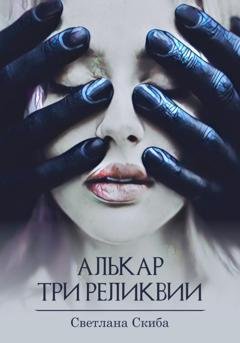 Обложка книги «Алькар. Три реликвии» — Светлана Скиба