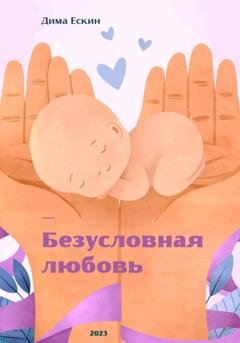 Обложка книги «Безусловная любовь» — Дмитрий Ескин