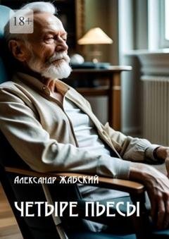 Обложка книги «Четыре пьесы. Комнатная девушка ■ Так уж случилось ■ Отель «Монплезир» ■ Логика сумасшедшего» — Александр Жабский