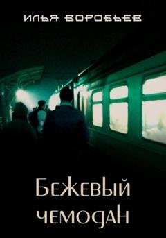 Обложка книги «Бежевый чемодан» — Илья Воробьев