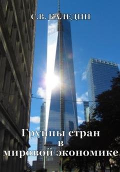 Обложка книги «Группы стран в мировой экономике» — Сергей Каледин