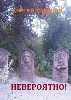 Обложка книги «Невероятно! Фантастические рассказы» — Сергей Евгеньевич Тарасов