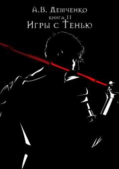 Обложка книги «Игры с Тенью» — Антон Демченко