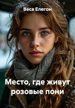 Обложка книги «Место, где живут розовые пони» — Веся Елегон