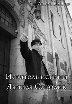 Обложка книги «Искатель истины Данила Соколик» — Антон Волков