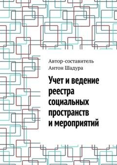 Обложка книги «Учет и ведение реестра социальных пространств и мероприятий» — Антон Анатольевич Шадура