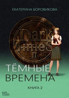 Обложка книги «Темные времена. Книга 2» — Екатерина Боровикова