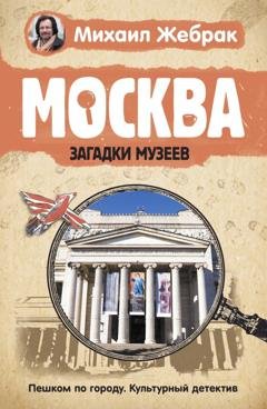 Обложка книги «Москва. Загадки музеев» — Михаил Жебрак