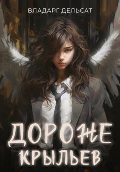 Обложка книги «Дороже крыльев» — Владарг Дельсат