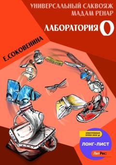 Обложка книги «Универсальный саквояж мадам Ренар. «Лаборатория 0»» — Елена Соковенина