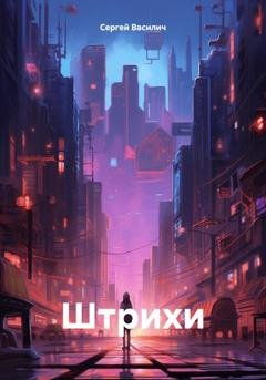 Обложка книги «Штрихи» — Сергей Василич