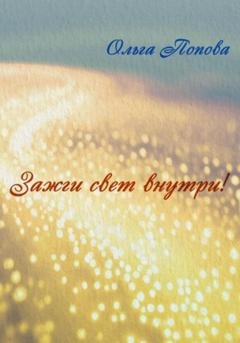 Обложка книги «Зажги свет внутри!» — Ольга Ивановна Попова