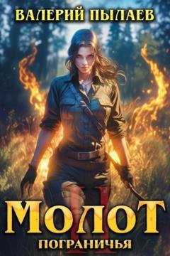 Обложка книги «Молот Пограничья. Книга II» — Валерий Пылаев