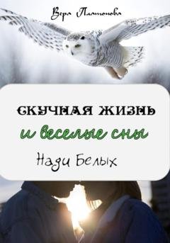 Обложка книги «Скучная жизнь и веселые сны Нади Белых» — Вера Платонова