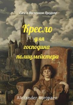 Обложка книги «Кресло для господина полицмейстера» — Александр Воропаев