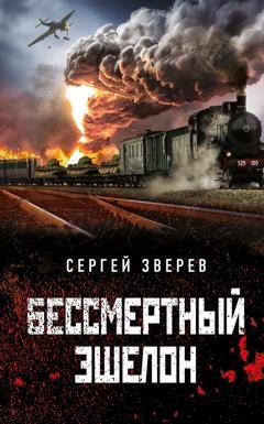 Обложка книги «Бессмертный эшелон» — Сергей Зверев