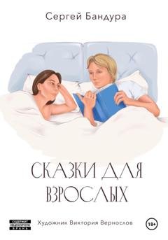 Обложка книги «Сказки для больших малышей» — Сергей Бандура