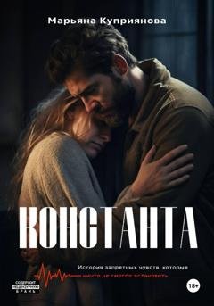 Обложка книги «Константа» — Марьяна Куприянова