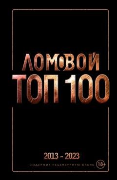 Обложка книги «Ломовой ТОП-100. Избранные произведения» — Олег Ломовой