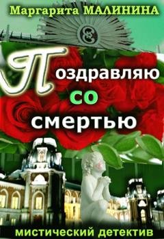 Обложка книги «Поздравляю со смертью» — Маргарита Малинина