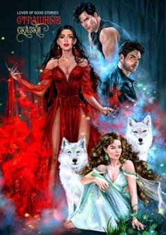 Обложка книги «Страшные Сказки» — Lover of good stories
