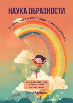 Обложка книги «Наука образности. Диагностика и коррекция психики ребёнка» — Ольга Борисовна Разикова