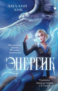 Обложка книги «Энергик. Тайны Академии «Утес»» — Амалия Лик