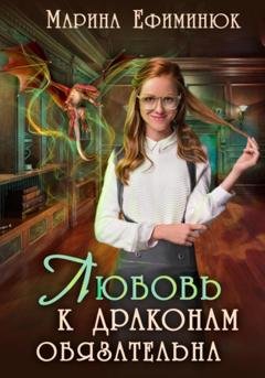 Обложка книги «Любовь к драконам обязательна» — Марина Владимировна Ефиминюк