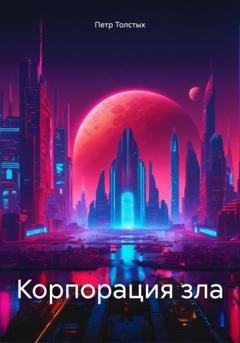Обложка книги «Корпорация зла» — Петр Толстых