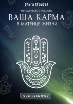 Обложка книги «Методическое пособие «Ваша карма в матрице жизни»» — Ольга Хромова