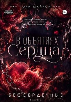 Обложка книги «В объятиях сердца» — Тори Майрон