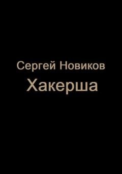 Обложка книги «Хакерша» — Сергей Новиков